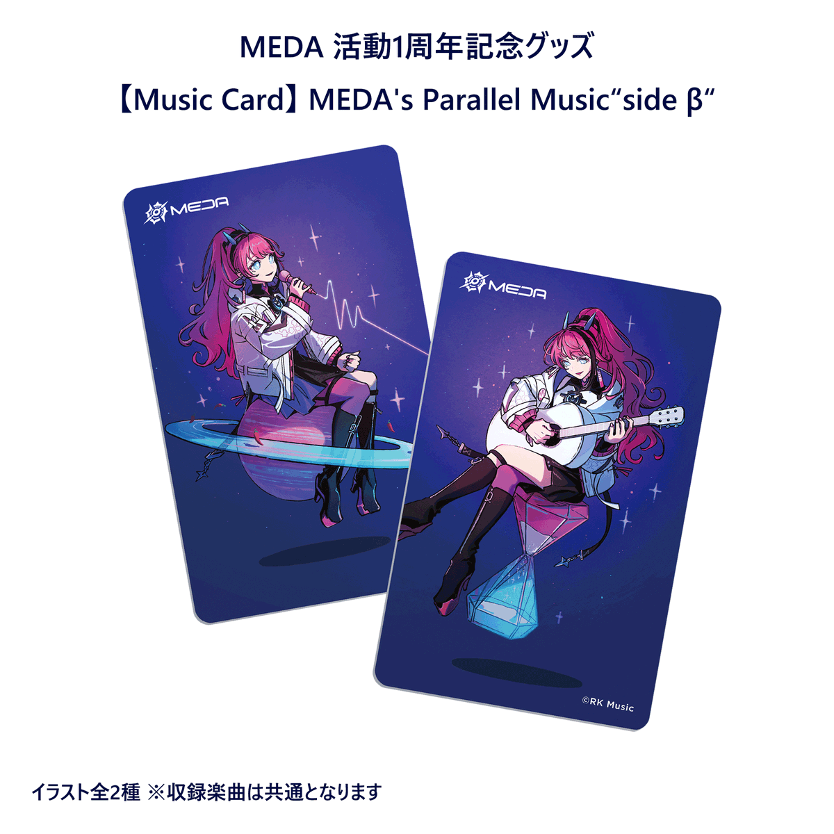 RKMusic_inc's tweet image. 🪐 MEDAデビュー1周年記念グッズ受注受付中 ⏳
#MEDA デビュー1周年を記念した、MEDA作詞作曲の3曲を収録の「【Music Card】MEDA's Parallel Music "side β"」が現在受注受付中です🎶
ぜひこの機会をお見逃しなく👀✨
📅受注期間
2025/7/17(木)23:59まで
🛒商品詳細はこちら
rkmusic.booth.pm/items/7056174