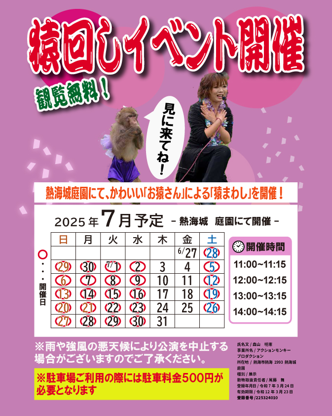 AtamiCastle's tweet image. 7月猿回し日程です。 熱海城へお越しの際には是非ご観覧ください。 公演時間は11時12時13時14時の4公演です。 天候不良の際には中止となります。 #熱海城 #熱海 #猿回し #6月 #atamicastle #Atami
