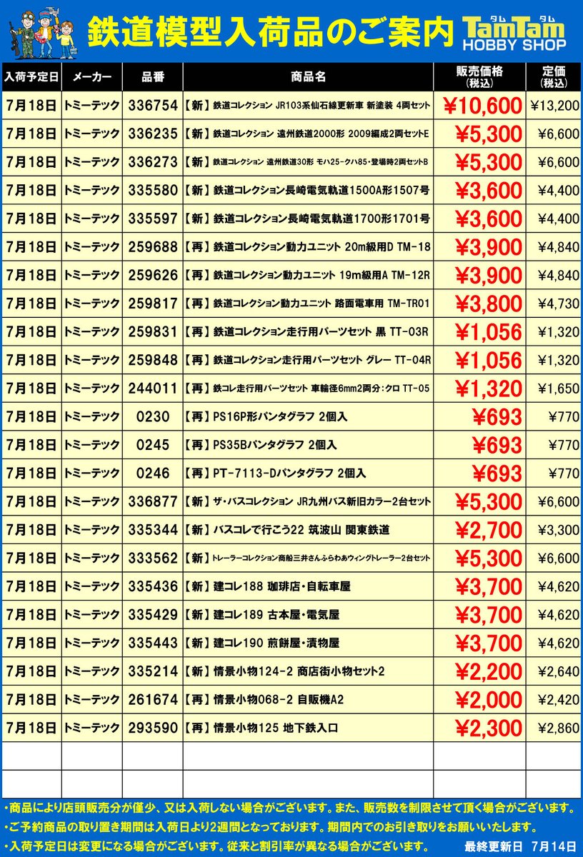 【鉄道模型入荷予定品のご案内】今週の主な入荷予定品のご案内です。交通事情等により入荷が遅れる場合がございます。また、ご予約品のみで店頭販売分が無い場合がございます。予めご了承ください。ご来店お待ちしております。#新製品 #Nゲージ #HO