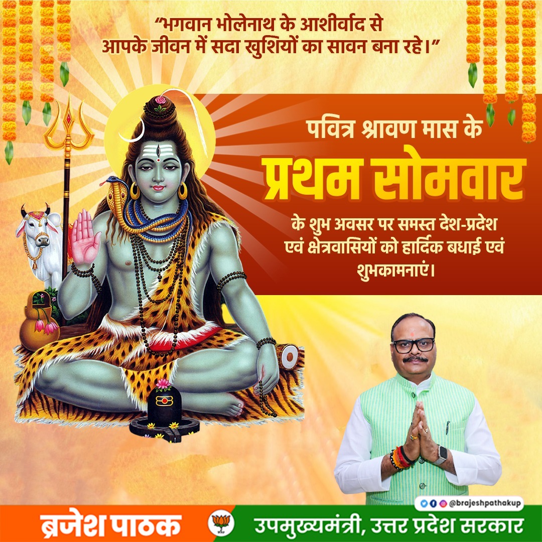 पवित्र श्रावण मास के प्रथम सोमवार के शुभ अवसर पर समस्त देश - प्रदेश एवं क्षेत्रवासियों को हार्दिक बधाई एवं शुभकामनाएं।