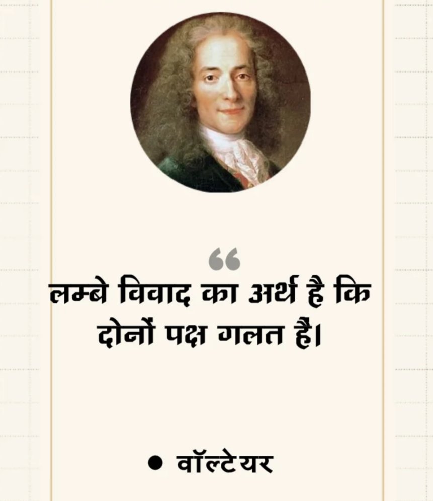 लम्बे विवाद का अर्थ है कि 
दोनों पक्ष गलत है...

- वॉल्टेयर 🌷