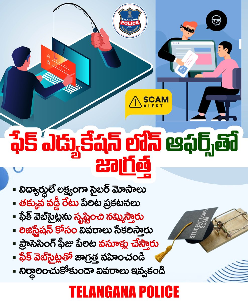 తక్కువ వడ్డీకే ఎడ్యుకేషన్‌ లోన్స్ పేరిట జరుగుతున్న మోసాలపై జాగ్రత్త. తల్లిదండ్రులు బలహీనతను ఆసరాగా చేసుకొని ఫేక్ వెబ్‌సైట్లు, యాప్స్‌తో వల వేస్తున్నారు సైబర్ మోసగాళ్లు. ఎడ్యుకేషన్‌ లోన్ కోసం కేవలం అధికారిక బ్యాంకు వెబ్‌సైట్లు, లేదా బ్రాంచ్‌లను మాత్రమే సంప్రదించండి.