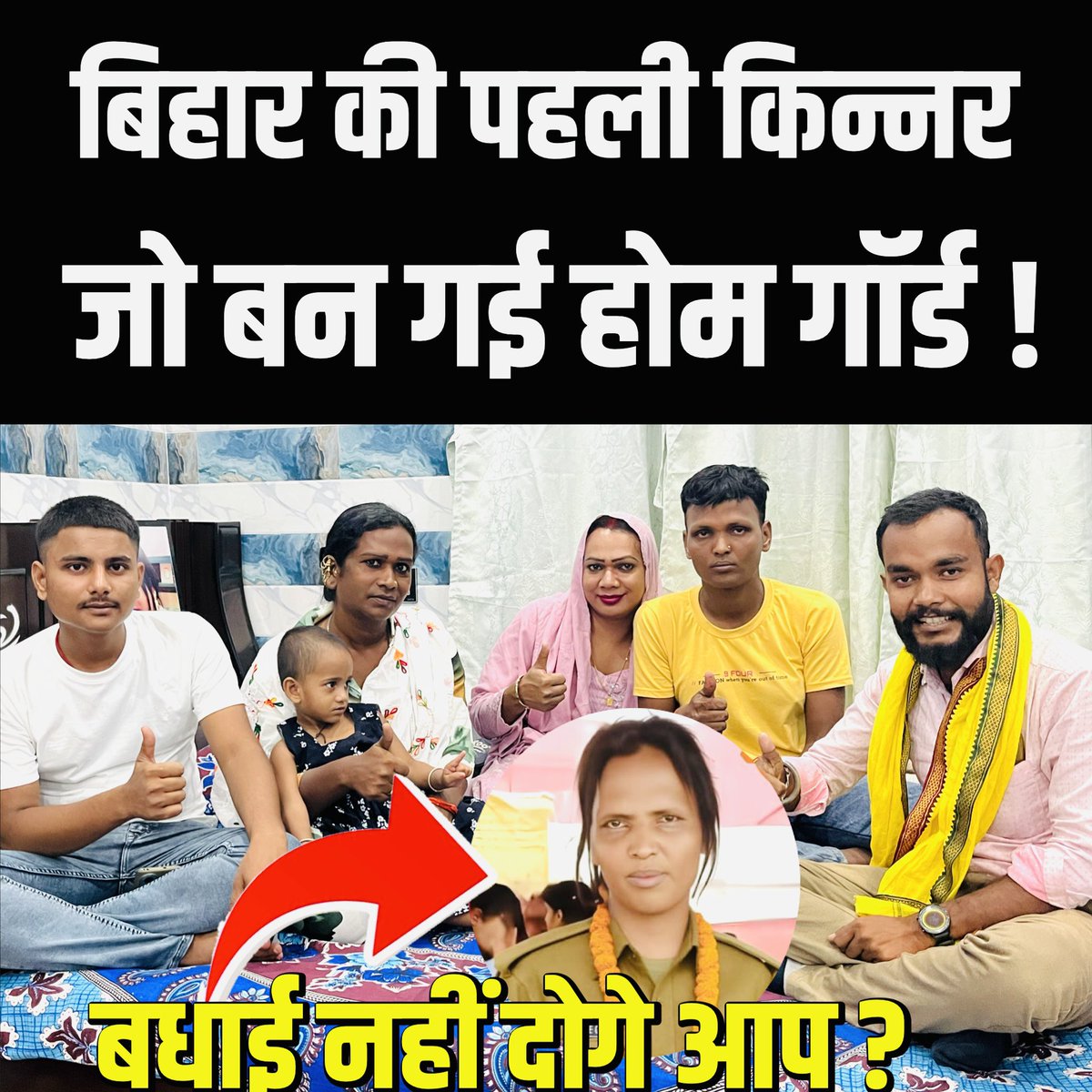 ApnabiharIn's tweet photo. बिहार की पहली किन्नर जो बन गई होम गॉर्ड ! क्या बधाई नहीं दोगे आप लोग ! 
#postviralシ #videoviralシ #reelschallenge #post2025シ #kinnarbreaking #homegaurd https://t.co/i60eF4wCw9