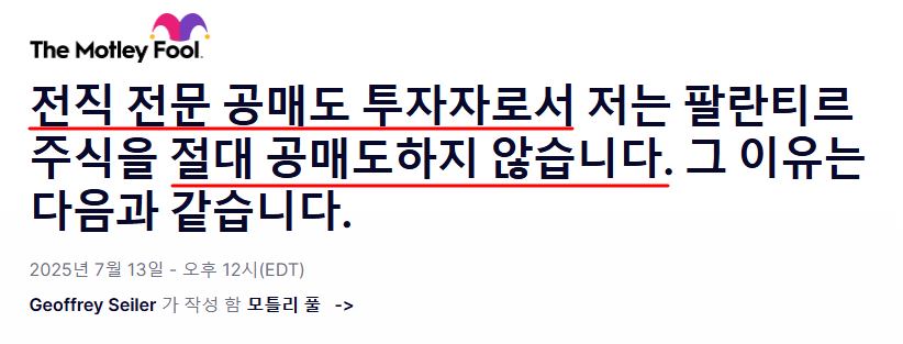 숏 애널리스트의 "팔란티어 숏"은 절대 안하다! 선언문ㄷㄷ

0. 6억 달러 규모의 롱숏 헤지펀드 주식 애널리스트가 발언👇

1. 팔란티어의 평가 가치가 높다는 것은 부인할 수 없습니다.

2. 하지만 전직 공매도 전문가로서 저는 주식 가치만으로 공매도해서는 안 된다는 교훈을 얻었습니다.

3.