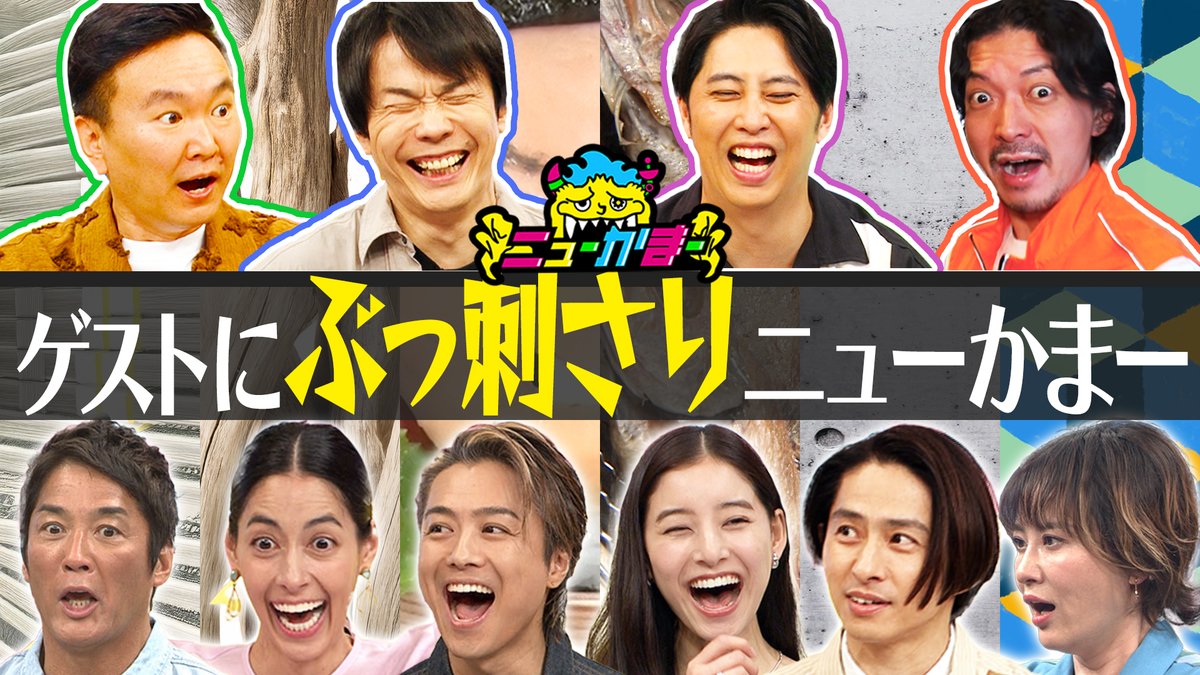 『#ニューかまー』今夜23:56～放送🎉❕

#かまいたち×#ニューヨーク がMCでプレゼン対決🔥

#長嶋一茂 #鈴木砂羽  #TAKAHIRO #森泉 #三宅健  #新木優子
 未公開シーンも👀💓

ゲストの心を奪ったニューかまー大集結！
どんなプレゼンが心に刺さるのか👀💥

お見逃しなく✨