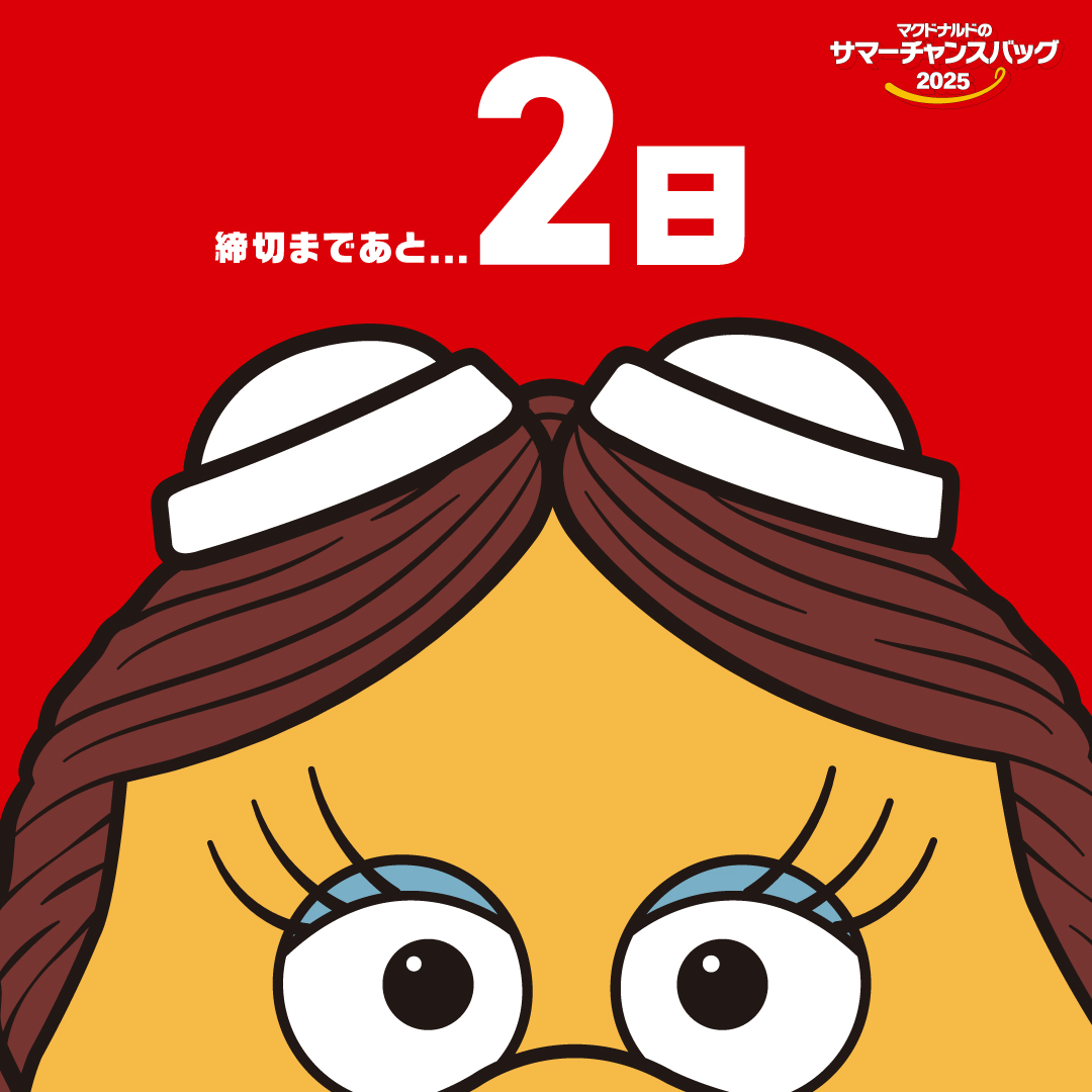 サマーチャンスバッグ 締め切りまであと…2日！