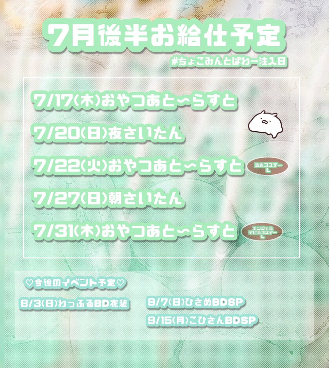 maid_mint1's tweet image. 7月後半お給仕予定です❕
ロングめなお給仕沢山入れてみました!
コスデーもいます♡浴衣たのしみ♩ ܸエンジェルデビルでは天使になる予定です!໒꒱· ゚
今月もご帰宅お待ちしております🏠⟡.·
#ちょこみんとぱわー注入日