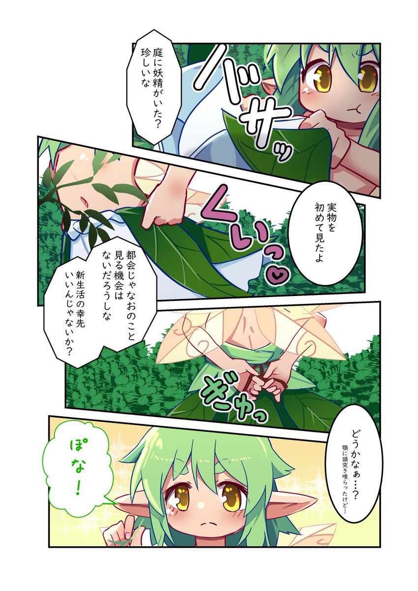 #ふぇありずむ
1話 庭の妖精 3/3 