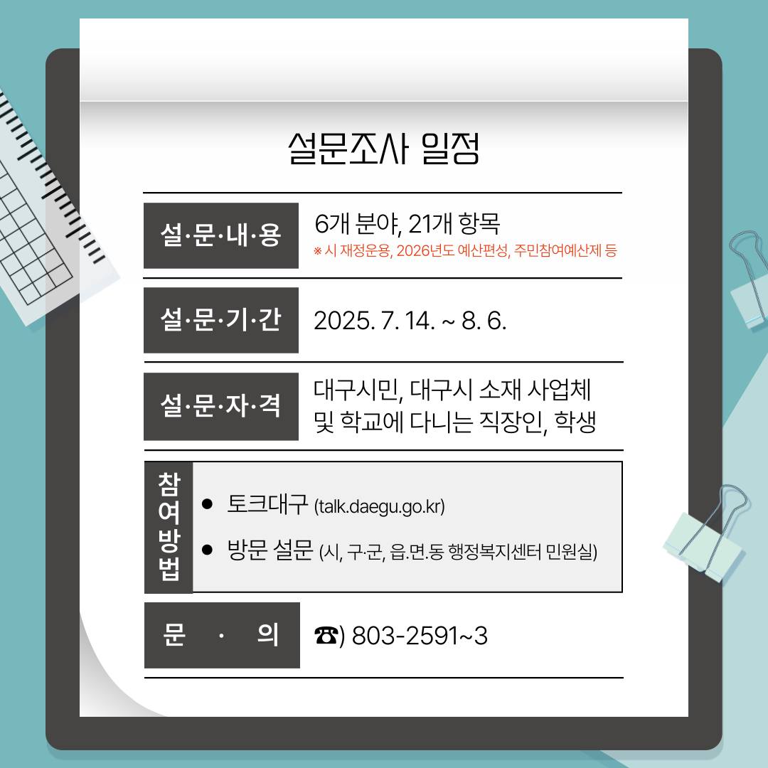 📢 대구시 2026년 예산, 여러분의 의견을 듣습니다!
대구광역시는 시민의 목소리를 담아
더 나은 내일을 준비합니다.