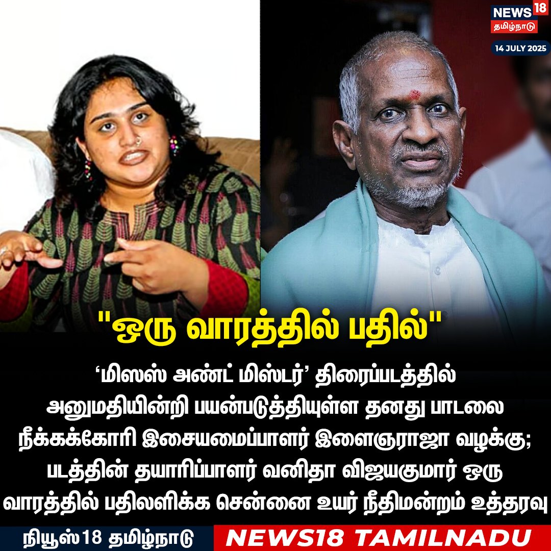 News18TamilNadu's tweet photo. ‘மிஸஸ் அண்ட் மிஸ்டர்' திரைப்படத்தில்
அனுமதியின்றி பயன்படுத்தியுள்ள தனது பாடலை நீக்கக்கோரி இசையமைப்பாளர் இளைஞராஜா வழக்கு; படத்தின் தயாரிப்பாளர் வனிதா விஜயகுமார் ஒரு வாரத்தில் பதிலளிக்க சென்னை உயர் நீதிமன்றம் உத்தரவு
#VanithaVijakumar #ilaiyaraaja #MrsandMr #News18Tamilnadu | https://t.co/1SaYcEmmws