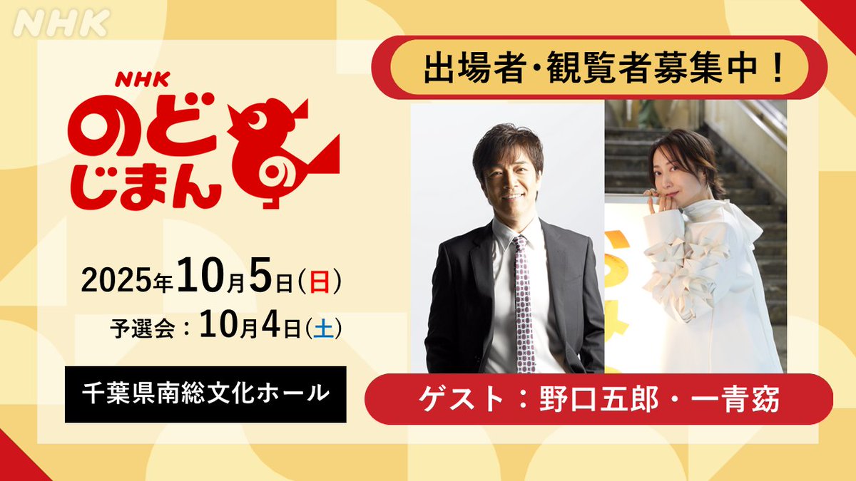 nodojiman_nhk's tweet image. 📢<#千葉県 #館山市 の皆さーん!
出場者&観覧募集開始です📪️⚡💻
10月5日 #千葉県南総文化ホール で開催
ゲストは #野口五郎 さん #一青窈 さんです
【出場🎤申込】8月31日(日)締切
【観覧🎫申込】9月 7日(日)締切
詳細は👉️event.nhk.or.jp/e-portal/detai…