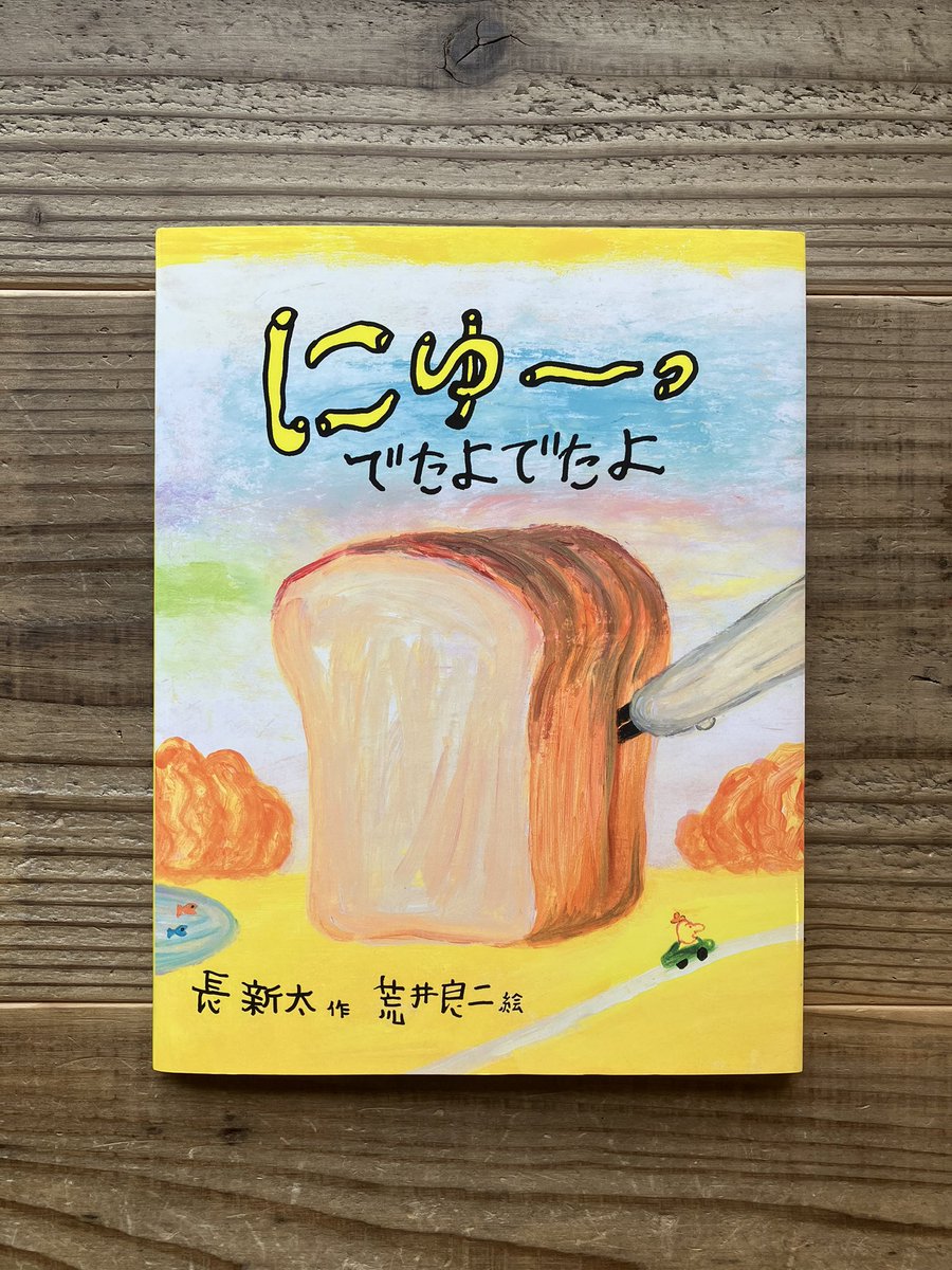 karite_ikeda's tweet photo. おもむろにたたずむかばから、にゅーっとあるものが出てきて…。とにかくにゅーっと出てくるので、にゅーっと首を長くして待ちましょう(待たなくても出てきます)。長新太が残したラフに荒井良二が絵を描いた一冊です。
作:長新太 絵:荒井良二  『にゅーっ でたよでたよ』  絵本塾出版 https://t.co/4NEw2I2cYx