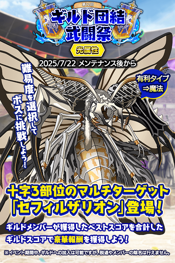 CraveSaga's tweet image. 7/22(火)メンテ終了後から「第12回ギルド団結武闘祭」がスタート!
光属性ボス「セフィルザリオン」にギルドメンバーと協力して挑戦しましょう!
闇属性の新SSRも2本武器ガチャに追加!
5種類の豪華報酬をお見逃しなく!
#クレサガ #クレイヴ・サーガ