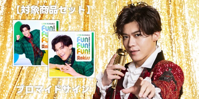 🔥販売受付中🎤／ ＃新浜レオン（@niihamaLEON ） 『Fun! Fun! Fun!/炎