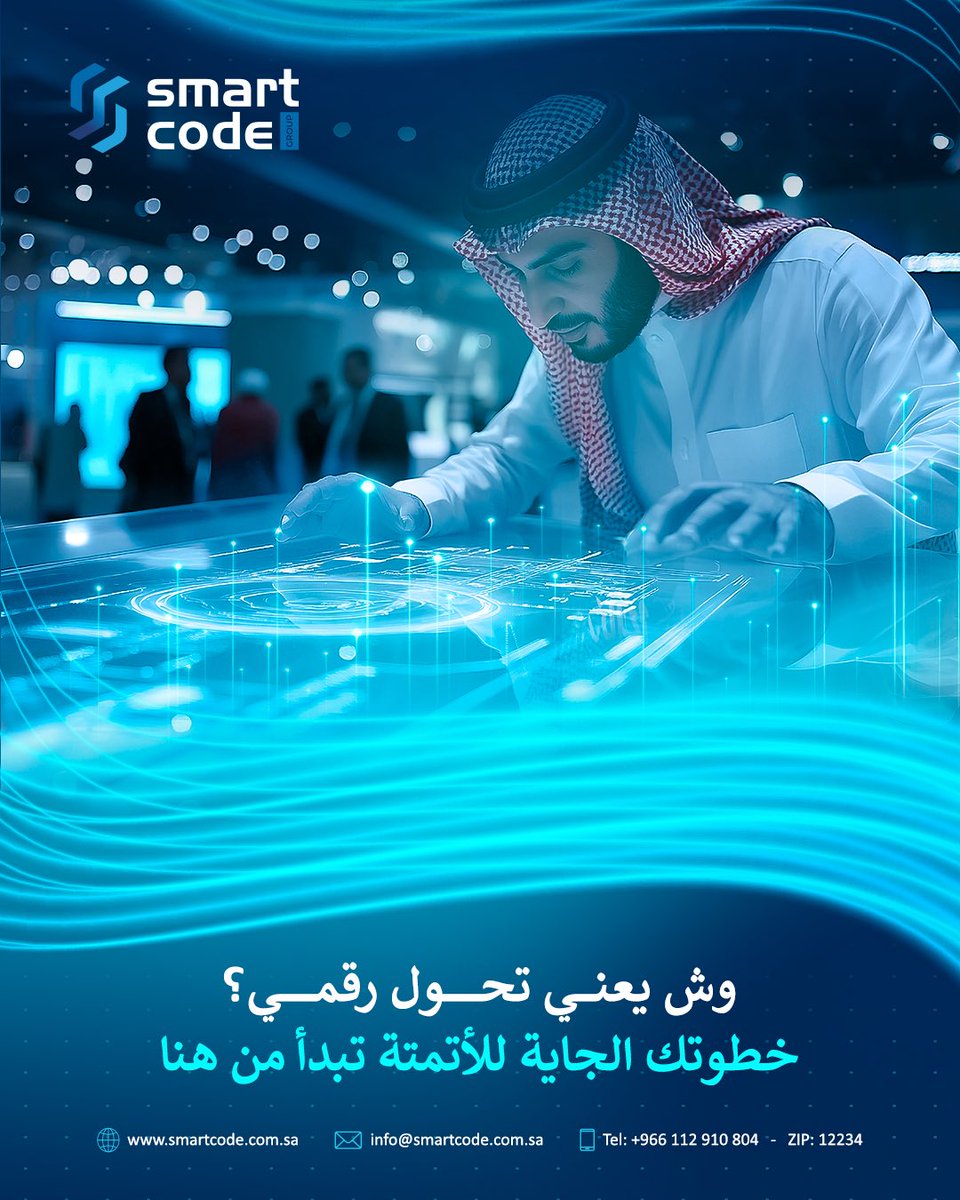 smartcode_s's tweet image. وش يعني التحول الرقمي؟ وكيف تبدأ فيه؟
 خطوتك الجاية للأتمتة تبدأ من هنا.
 تابعنا وخلّنا نوضحها ببساطة:
التحول الرقمي ما يعني فقط استخدام التقنية،
 بل هو إعادة تصميم العمليات،
 وتبني ثقافة عمل جديدة تعتمد على:
البيانات
السرعة
الابتكار
#التحول_الرقمي #أتمتة_العمليات #سمارت_كود