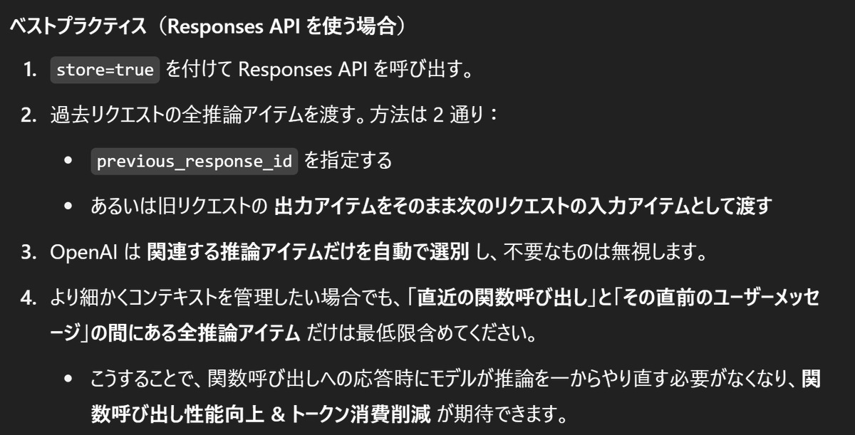 ちなみに、o3 や o4-mini を API で使う場合は、間違いなく Chat Completion API じゃなくて Responses API のほうがいいよ。
コンテキストの取り込み方に差異があって、結果としてResponses API のほうが推論精度も良いから。

Chat Completion