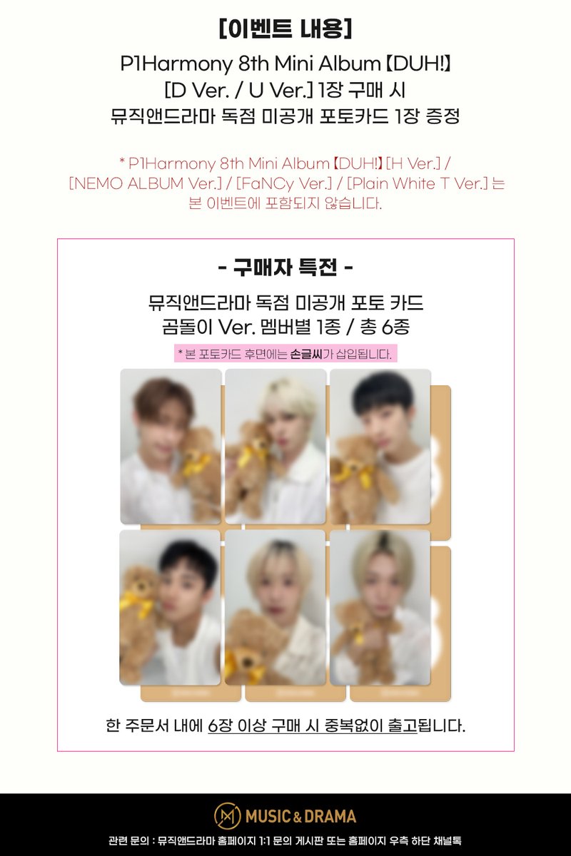 m_MUSICNDRAMA's tweet image. 📢 P1Harmony (피원하모니) 8th Mini Album 【DUH!】 LUCKY DRAW EVENT @P1H_official

🗓️ 이벤트 기간 : 2025.07.14 (월) 15:00 ~ 2025.07.21 (월) 23:59 (KST)

🐻 P1Harmony 8th Mini Album 【DUH!】 [D Ver. / U Ver.]  앨범 1장 구매 시 뮤직앤드라마 독점 포토카드 1장 증정

지금 바로…