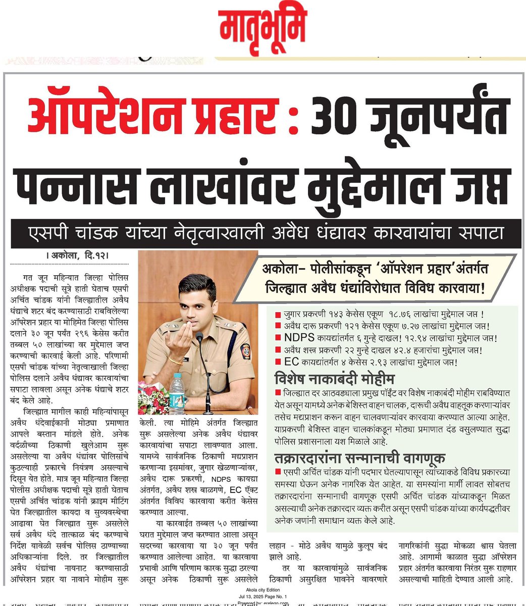 AkolaPolice's tweet photo. #Operation_Prahar | मा.पोलीस अधीक्षक @archit_IPS यांच्या मार्गदर्शनात ऑपरेशन प्रहार अंतर्गत; अकोला पोलीसांकडून जिल्ह्यात अवैध धंद्यांविरोधात प्रभावी कारवाया! ५० लाखांवर मुद्देमाल जप्त! 

'ऑपरेशन प्रहार'ची यशस्वी वाटचाल! 

@archit_IPS 
@DGPMaharashtra 
@IGP_AmtRange 
@InfoAkola https://t.co/YDYWO0uIEE