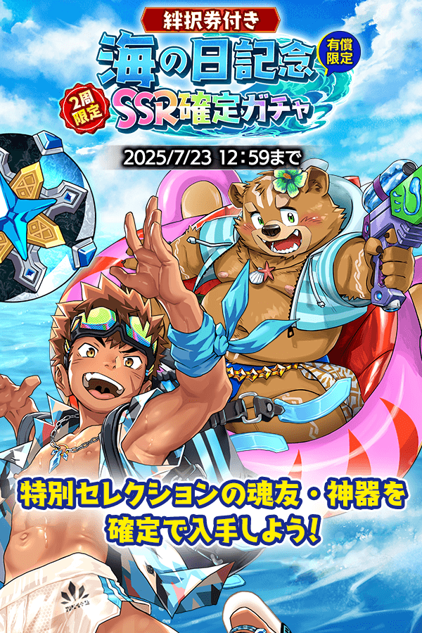 CraveSaga's tweet image. 本日は海の日!
海が似合う水着のSSRキャラクターたちが確定入手可能な特別なガチャが登場です。
豪華アイテムと交換できる「絆択券」が入手可能!
お見逃しなく!
#クレサガ #クレイヴ・サーガ