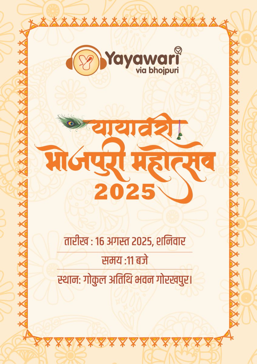 yayawariviabho1's tweet image. यायावरी भोजपुरी के चउथा संस्करण  में रउरा सभे के स्वागत बा आईं अपना माई भाखा बदे ..
डेग बढ़ाई भोजपुरी के महोत्सव में जुटान होखे, बतकही होखे
जल्दिए पूरा कार्यक्रम के रूपरेखा रउरा सभे के सोझा होई..
इयाद राखीं 16 अगस्त   दिन शनिचर, गोकुल अतिथि भवन गोरखपुर
#yayawaribhojpurimahotsav