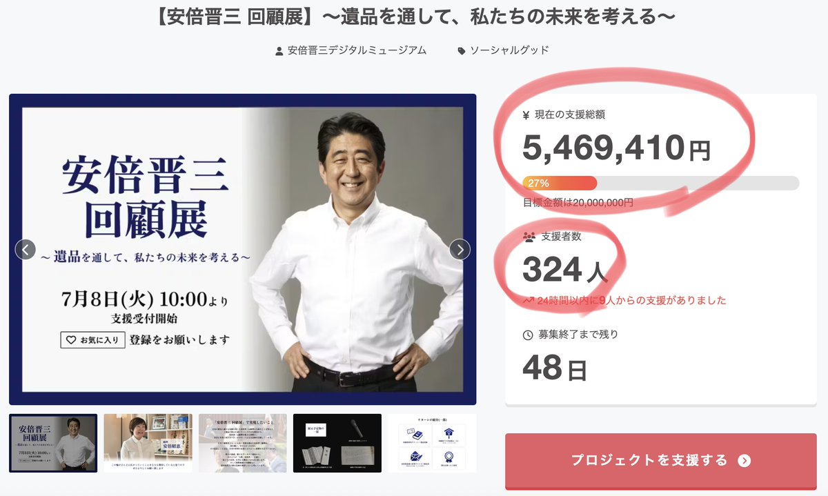 kouraiseeds's tweet photo. 【安倍晋三 回顧展】
クラウドファンデ���ング開始から１週間となりました📅

順調に進行しており、300人以上の方から500万円を超えるご支援をいただきました😌

今後はクラウドファンディングの経過だけでなく、本企画に関する様々な情報をお届けして参ります。
引き続き応援よろしくお願いします🙏 https://t.co/Lzd8EaGt1G