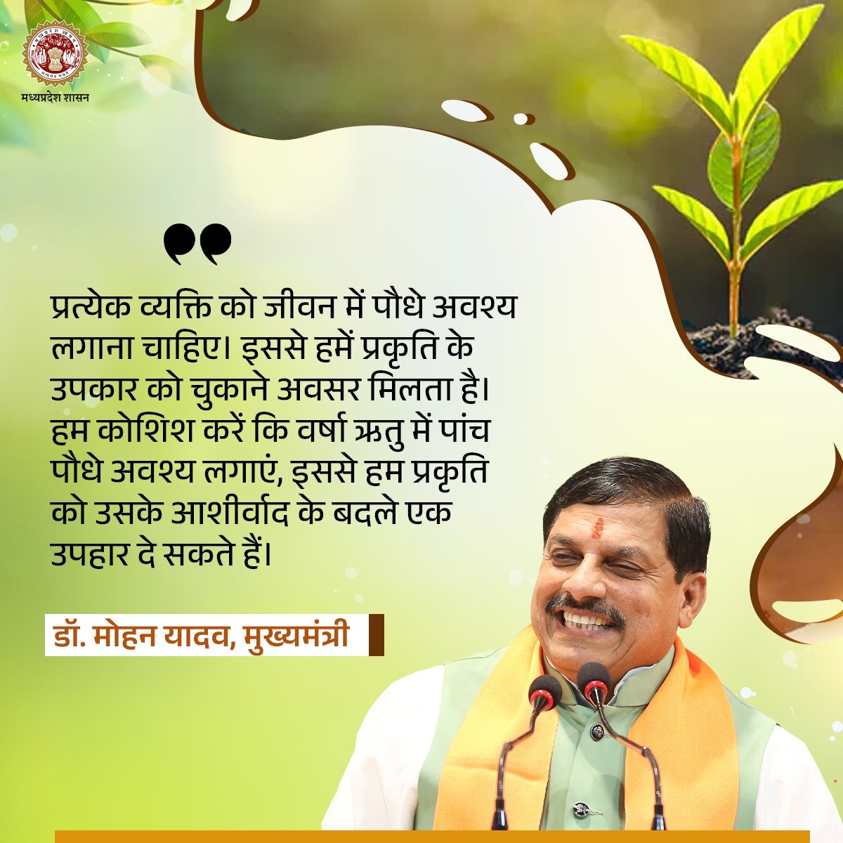 minforestmp's tweet photo. प्रत्येक व्यक्ति को जीवन में पौधे अवश्य लगाना चाहिए। इससे हमें प्रकृति के उपकार चुकाने का अवसर मिलता है।
- मुख्यमंत्री डॉ. मोहन यादव
@DrMohanYadav51
@CMMadhyaPradesh
@JansamparkMP
@bjpdilipahirwar
@moefcc
@MP_MyGov
@environment_mp
#एक_पेड़_मां_के_नाम
#savetreesaveearth https://t.co/C6qzihAtz2