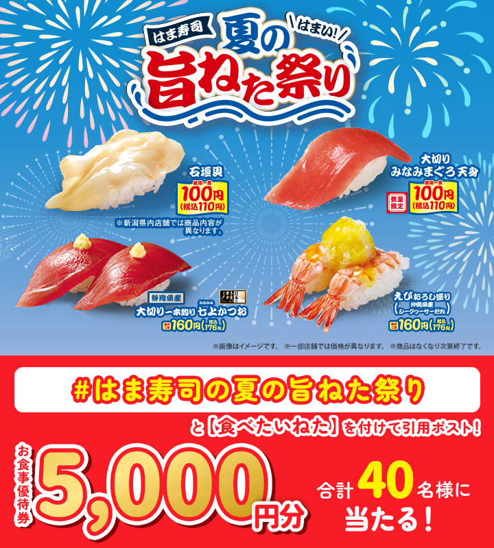 ＼🏮7/15(火)からフェア開催🏮／

🎉フェア開催を記念して抽選で合計40名様に
#はま寿司 で使える【お食事優待券5,000円分】が当たるフォロー&amp;引用ポストCP実施🎆👘✨

①<a href="/hamasushi_jp/">はま寿司【公式】</a> をフォロー
②【#はま寿司の夏の旨ねた祭り】と「食べたいねた」を付けて引用ポスト！

⚠7/16(水)23:59迄