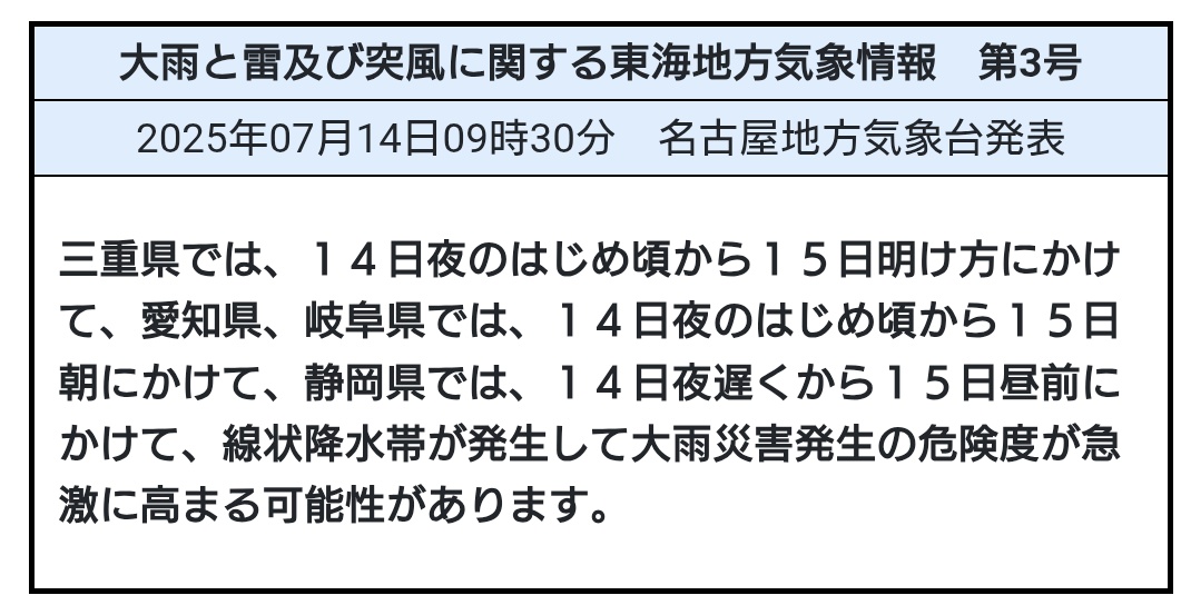 SeikoTamori's tweet image. #三重の天気
【線状降水帯発生の可能性】
熱帯低気圧🌀+低気圧🌀が西日本付近を東よりに進んでいます
東海地方には暖かく湿った空気が流れ込み大気の状態が非常に不安定となる見込みです
三重県では、今夜(14日)〜あす明け方にかけて、線状降水帯が発生する可能性があります⛈️
大雨災害に注意を⚠️