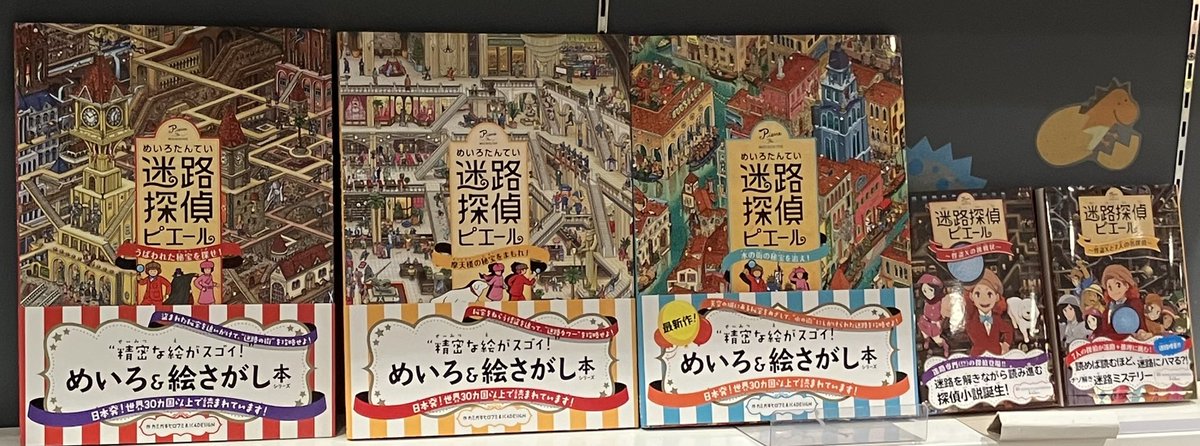 【Do! kids】
#迷路探偵ピエール　第４弾発売を記念してパネル展を開催中です！
今度のテーマは「スフィンクスの謎を解いてキャラメリア王国の秘宝に迫れ❗️」
#永岡書店