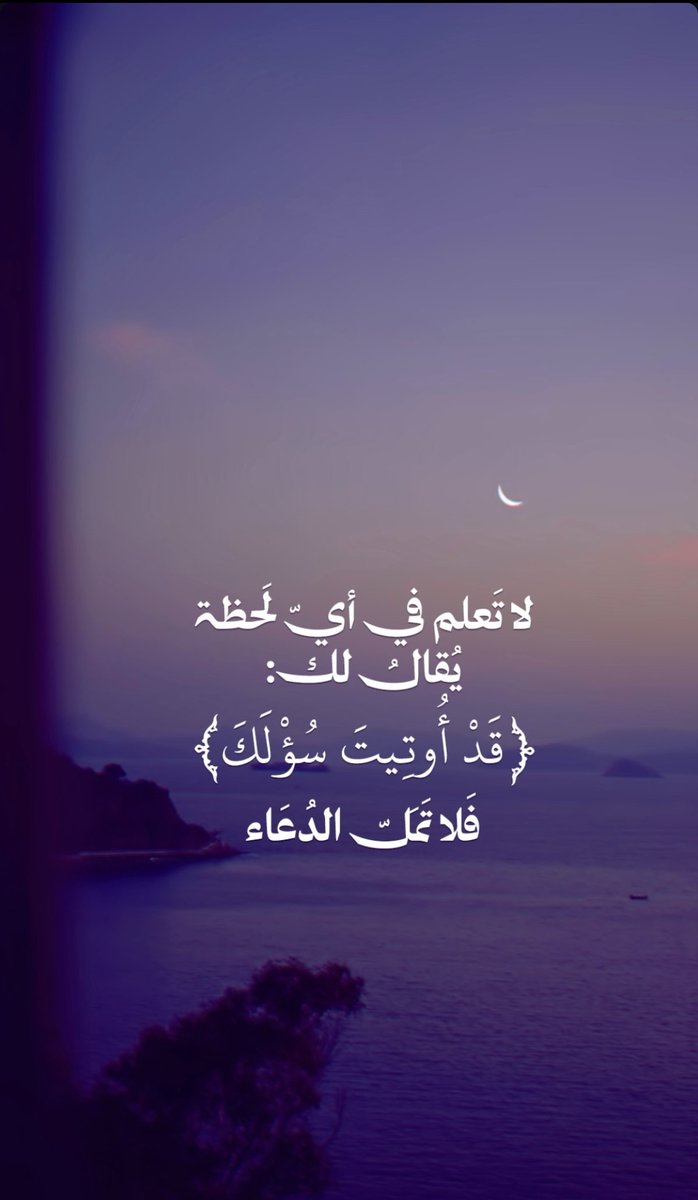 لا تقل دعوت ولم يُستجب لي، فربما تُكتب لك استجابة لم تطلبها، وبركة لم تحسب لها حسابًا، فقط لأنك دعوت بإخلاص.

#صباح_الخير_والسعاده
#صباح_الخير