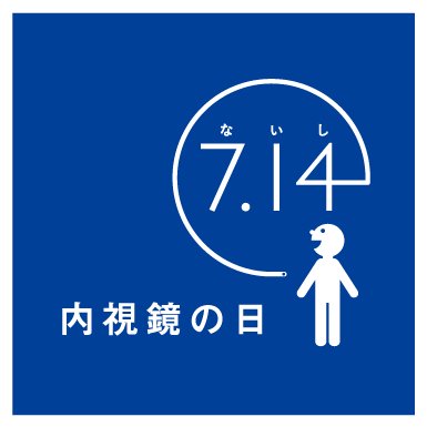 7月14日は「内視鏡の日」です📅
公益財団法人 内視鏡医学研究振興財団が、内視鏡医学のさらなる発展と普及を願い、7月14日を"7"と"14"で「内視（ないし）」と読む語呂合わせから、「内視鏡の日」に制定しました（2006年、日本記念日協会認定）。
endo-jfe.or.jp/endoscope/