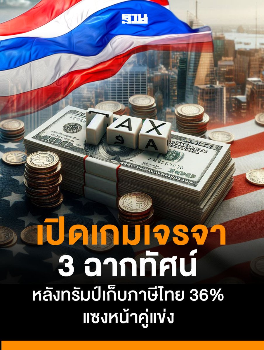 ทรัมป์ใช้ภาษีเป็นเครื่องมือกดดันทางการค้า! ไทยโดนเต็มๆ 36% นักวิเคราะห์เปิด 3 ฉากทัศน์การเจรจาสหรัฐฯ พร้อมชี้ทิศทาง SET Index ในระยะสั้น #ภาษีทรัมป์ #เศรษฐกิจไทย #ฐานเศรษฐกิจ

thansettakij.com/finance/stockm…