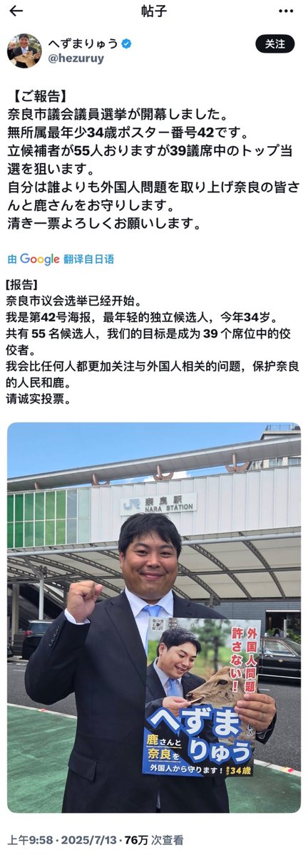 “奈良鹿占中国人便宜”事件主角
一个日本极右
靠着排外 已经想要从政竞选了
可想而知
支黑的利益链是确确实实真真切切存在的