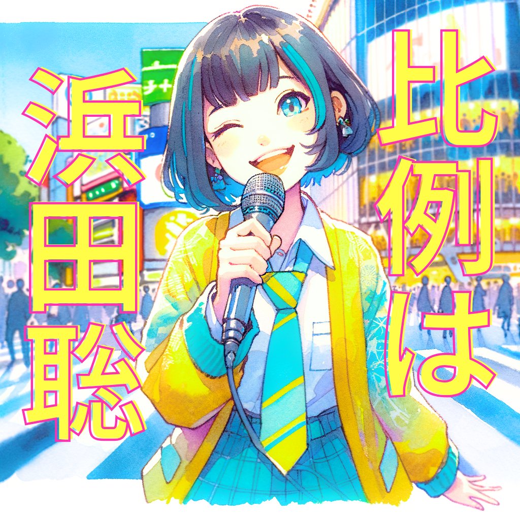 harmony_withU's tweet image. 選挙、投票、どうしようと思ってる人に伝えたい。だまされたと思って浜田聡先生のことを知ってほしい！

日本や国民のために信念貫いて議員をされてきた浜田先生の姿にきっと心打たれます！✨
#浜田聡  #浜田聡を国会へ 
#NHK党  #選挙に行こう