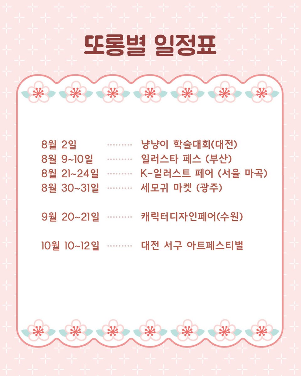 ideatami's tweet image. 또롱별 하반기 일정 변경이 다소 있어 다시 업로드합니다
참가 일정은 사정에 따라 변경, 취소 될 수 있습니다:)