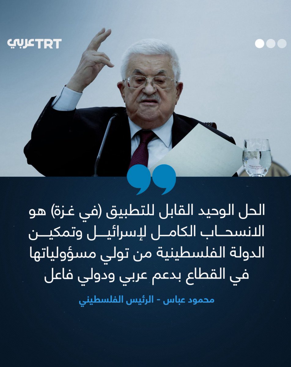 يا رجل ابسط سلطتك على الضفة الأول وامنع - إن استطعت - اسرائيل من العربدة حوالين قصرك.. وبعدها يصير خير!!