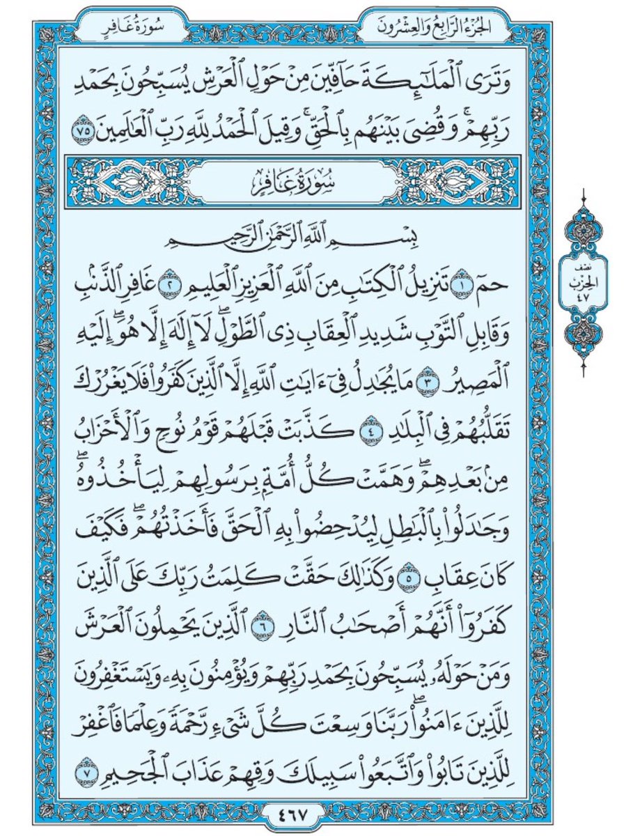 Holy_Quran4's tweet image. صفحة من القران يومياً
كفيلة بأن تبعدك عن هجره
واتكفل انا بتنزيلها يوميا إن شاء الله
الصفحة رقم ٤٦٧