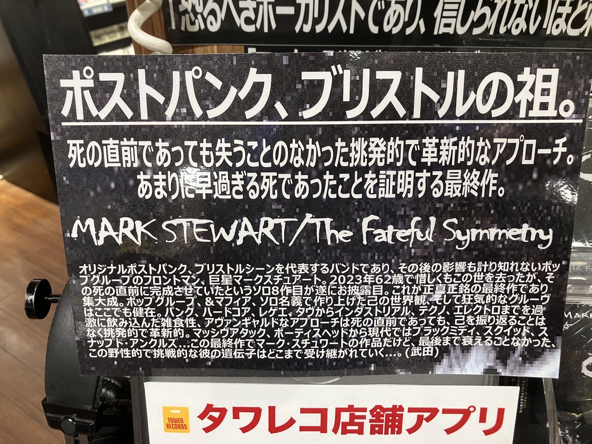 Traffic_Label's tweet image. タワーレコード渋谷店さん、大展開ありがとうございます。
マーク・スチュワートの最終作『The Fateful Symmetry』
タワレコで購入すると、先着でマーク・スチュワート ロゴステッカーをプレゼント！特典は枚数がなくなり次第終了となりますので、購入はお早めに。