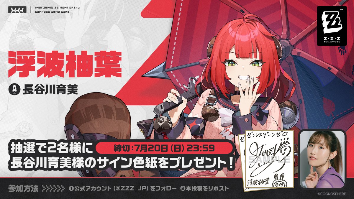 ゼンレスゾーンゼロ公式 (@zzz_jp) on Twitter photo /
🎁限定S級エージェント #浮波柚葉 7月16日登場
\
<a href="/ZZZ_JP/">ゼンレスゾーンゼロ公式</a> をフォローして、この投稿をリポスト
抽選で2名様に #長谷川育美 様のサイン色紙がその場で当たるチャンス!
締切:7月20日(日)23:59
▼サイトから結果を確認!
hoyo.link/eRP6PVHYV
#ゼンゼロ /
🎁限定S級エージェント #浮波柚葉 7月16日登場
\
<a href="/ZZZ_JP/">ゼンレスゾーンゼロ公式</a> をフォローして、この投稿をリポスト
抽選で2名様に #長谷川育美 様のサイン色紙がその場で当たるチャンス!
締切:7月20日(日)23:59
▼サイトから結果を確認!
hoyo.link/eRP6PVHYV
#ゼンゼロ