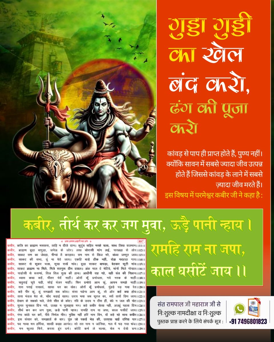 #GodMorningMonday
#गुड्डा_गुड्डी_का_खेल_बंद_करो ढंग की पूजा करो
गुड्डा गुड्डी का खेल बंद करो, ढंग की पूजा करो। 
संत रामपाल जी महाराज जी बताते हैं कि
सूक्ष्मवेद में बताया गया है:
गरीब, तीर्थ बाट चलै जो प्राणी। सोतो जन्म-जन्म उरझानी।।
 Read Gyan Ganga