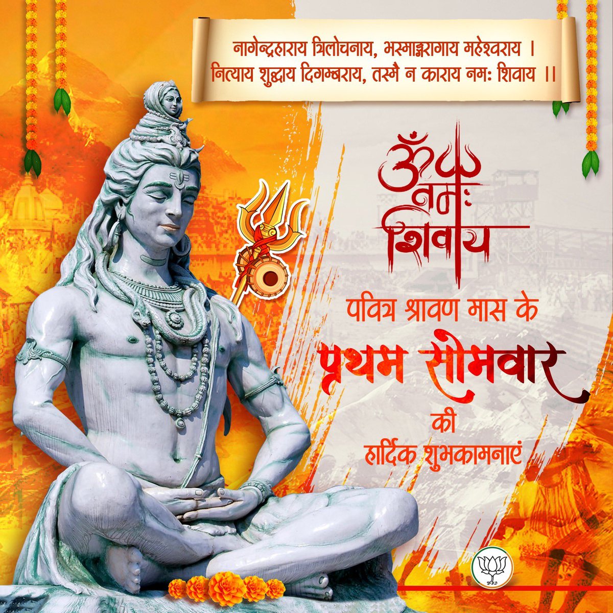हर हर महादेव🚩

आप सभी को पवित्र श्रावण मास के प्रथम सोमवार की हार्दिक शुभकामनाएं।