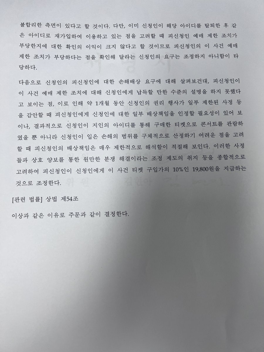 leeggung6v6's tweet image. [공익트윗] 
약 1년3개월전 예스24가 비정상적인 경로 (매크로 사용)라며 콘서트 티켓팅 도중에 계정 정지 시킨건 소보원에 제보, 실질적으로 담당자 배정받는데에 비록 1년이 걸렸지만 그 이후 3개월만에 조정결정서 등기를 받앗고 예사가 수락 해서 티켓 1장 금액의 10프로 예치금으로 돌려받게됨