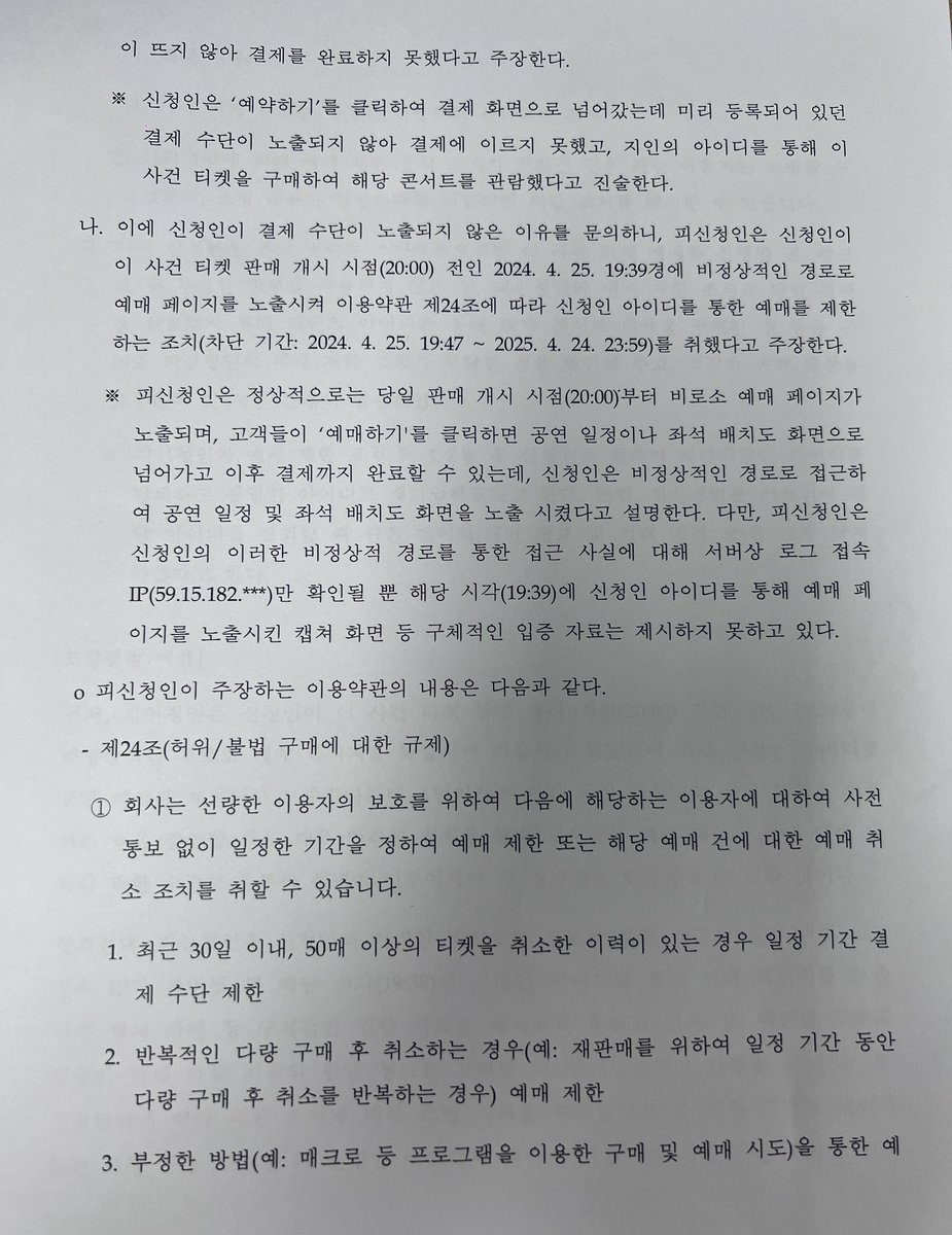 leeggung6v6's tweet image. [공익트윗] 
약 1년3개월전 예스24가 비정상적인 경로 (매크로 사용)라며 콘서트 티켓팅 도중에 계정 정지 시킨건 소보원에 제보, 실질적으로 담당자 배정받는데에 비록 1년이 걸렸지만 그 이후 3개월만에 조정결정서 등기를 받앗고 예사가 수락 해서 티켓 1장 금액의 10프로 예치금으로 돌려받게됨
