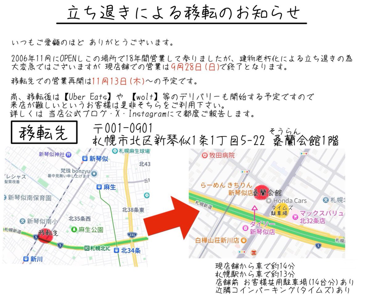 建物老朽化による立ち退きの為
当店は移転することになりました。

現店舗での営業は9月28日(日)までとなり
新店舗での営業再開は11月13日(木)〜を予定しております。

移転先は
〒001-0901
札幌市北区新琴似1条1丁目5-22 桑蘭会館 1階

詳しくはこちらをご覧ください↓
ameblo.jp/fatbamboo1113/…