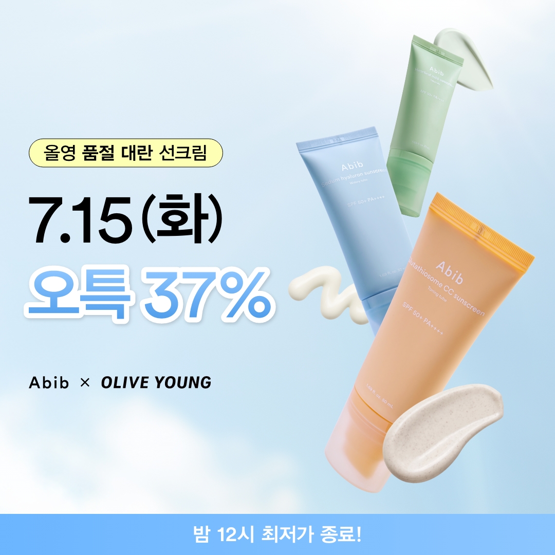 😎너무 써보고 싶었던 선크림의
🚨오특🚨을 놓치는 불미스러운 일은 없어야만!!!!!

오늘만 아비브 선크림 3종 37% 할인!
정가 25,000원 > 오특 15,750원!
여름 휴가 전 미리 구매하세요!

🔽올리브영 오특 바로가기🔽
bit.ly/4llGM5h