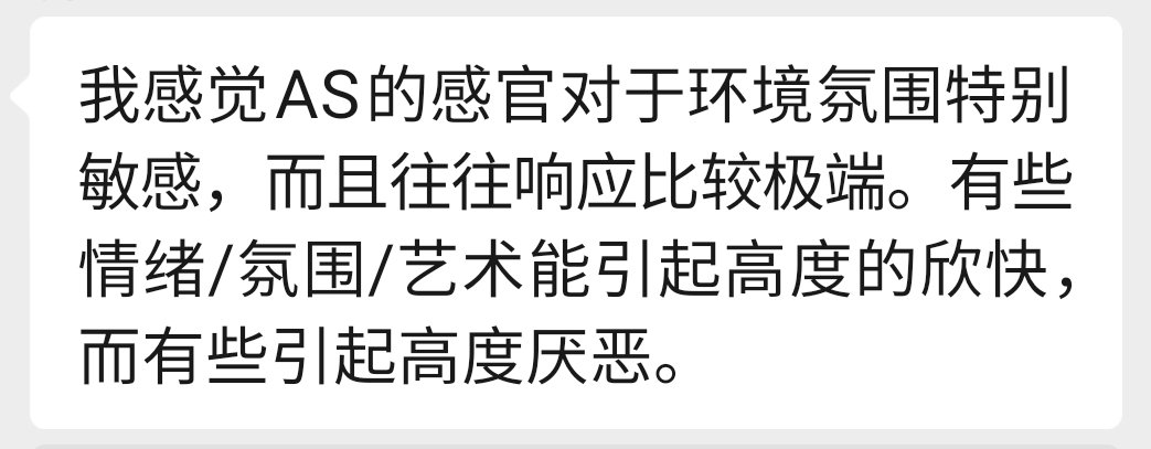 的确 ，自闭症谱系的感官是异常的，要么经常无响应，要么直接过载运行，所以很多自闭谱系都有注意缺陷与多动障碍的症状。对我而言，情绪/氛围/艺术，会让我的大脑皮层极度兴奋，我喜欢享受音乐，喜欢艺术。