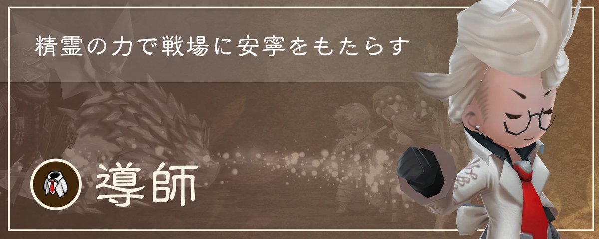 BDFF_OFFICIAL's tweet image. ◤ JOB 紹介 ◢

▷▷導師
￣￣￣￣￣￣￣
肉弾戦は苦手だが、仲間が安全に戦えるように精霊の力とトップクラスの精神でサポート。
敵の属性攻撃を半減したり、状態異常を完全に防ぐなど、精霊の力による恩恵は多岐にわたる。

#ブレイブリーデフォルト  #BDFFリマスター #NintendoSwitch2