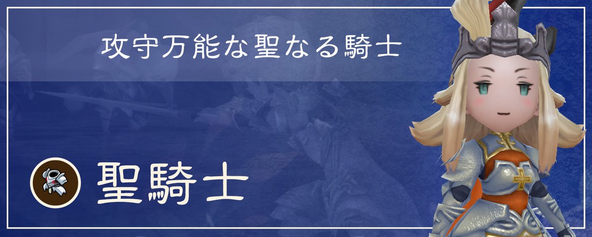 BDFF_OFFICIAL's tweet image. ◤ JOB 紹介 ◢

▷▷聖騎士
￣￣￣￣￣￣￣￣￣
堅牢な守備力も備えたアタッカー。
攻撃的なアビリティを中心に、数少ない光属性攻撃や、一度だけ敵の物理攻撃を無効化する技など、パーティーにとって貴重なアビリティも多く習得することができるジョブ。

#ブレイブリーデフォルト  #BDFFリマスター…