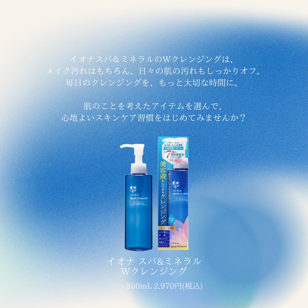 IONASpaMineral's tweet photo. メイクを落とすだけなら、どんなクレンジングでも同じ？

そう思っている方もいるかも知れませんが、実はクレンジングの選び方ひとつで、その後のスキンケアのなじみや肌の考え方が変わってきます。

しっかりメイクをしている日はもちろん、
ナチュラルメイクの日や、すっぴんの日でも肌には皮脂や外気の汚れが付着しています。
そんな汚れをきちんと落とさないままスキンケアをすると、化粧水や美容液がうまく浸透*しにくくなってしまうことも。
だからこそ、クレンジングはメイクを落とすだけでなく、肌の土台を整える*1大切なステップとして考えることが重要です。

イオナ スパ＆ミネラル Wクレンジングは、メイク汚れはもちろん、日々の肌の汚れもしっかりオフ。

毎日のクレンジングを、もっと大切な時間に。肌のことを考えたアイテムを選んで、心地よいスキンケア習慣をはじめてみませんか？

*角層まで
*1キメを整え健康で美しい肌を保つこと

#イオナスパアンドミネラル #ionaspaandmineral #イオナ #iona 
#化粧水 #クレンジング #洗顔 #ジェル
 #時短美容 #時短ケア