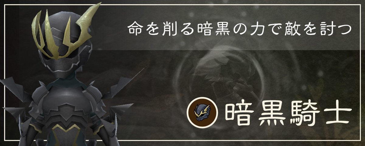 BDFF_OFFICIAL's tweet image. ◤ JOB 紹介 ◢

▷▷暗黒騎士
￣￣￣￣￣￣￣￣￣
自らのHPを代償にすることで大ダメージを与えるアビリティを多く持つ。
HPが減るほどに能力がアップする特性も持つので、残りHPに注意しながら、火力の高さで敵を圧倒しよう。

#ブレイブリーデフォルト  #BDFFリマスター #NintendoSwitch2
